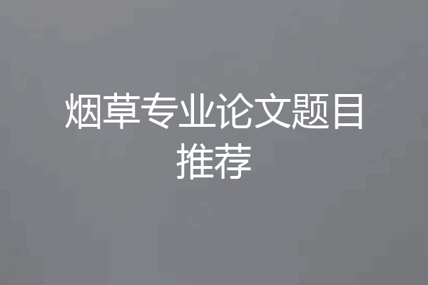 烟草专业论文题目推荐