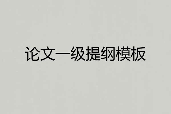 论文一级提纲模板