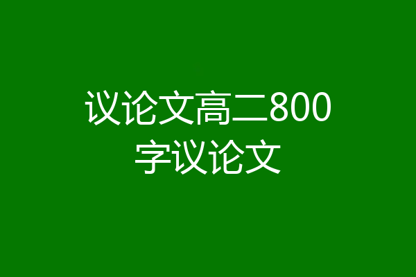 议论文高二800字议论文
