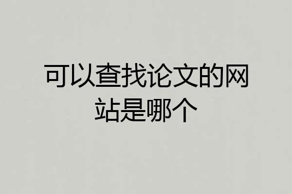 可以查找论文的网站是哪个