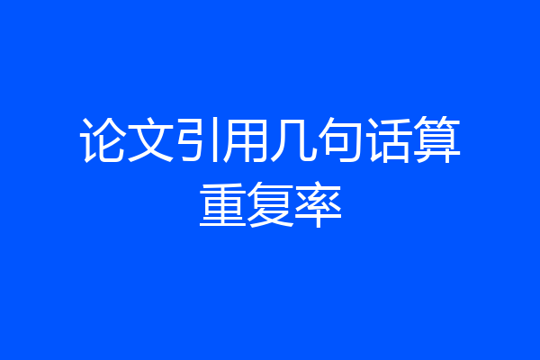 论文引用几句话算重复率