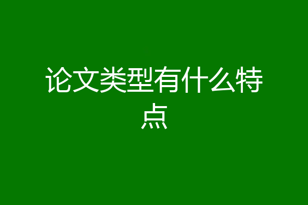 论文类型有什么特点