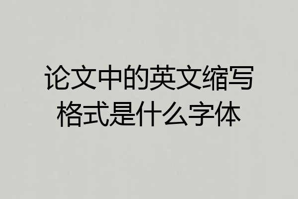 论文中的英文缩写格式是什么字体