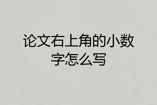 论文右上角的小数字怎么写