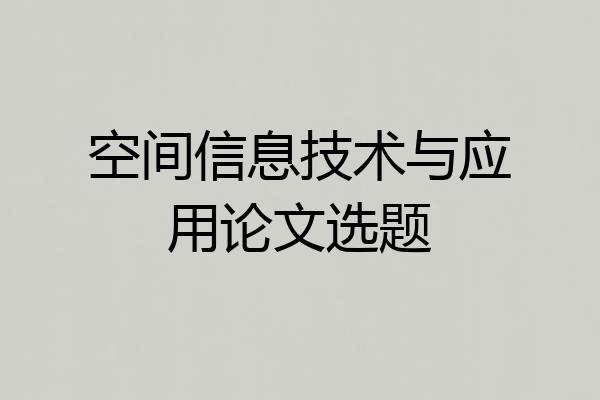 空间信息技术与应用论文选题