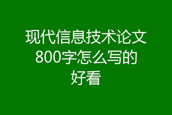 现代信息技术论文800字怎么写的好看