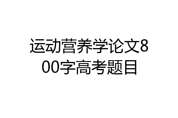 运动营养学论文800字高考题目