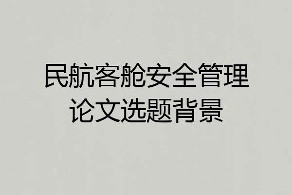 民航客舱安全管理论文选题背景