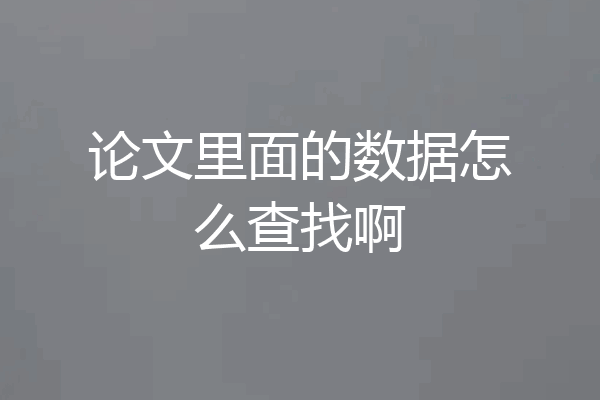 论文里面的数据怎么查找啊