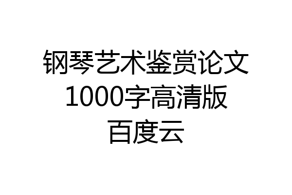 钢琴艺术鉴赏论文1000字高清版百度云