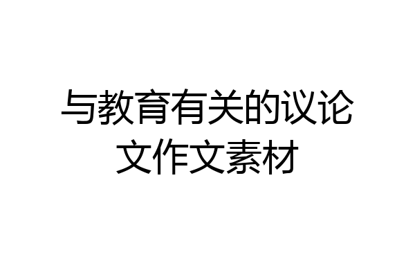 与教育有关的议论文作文素材
