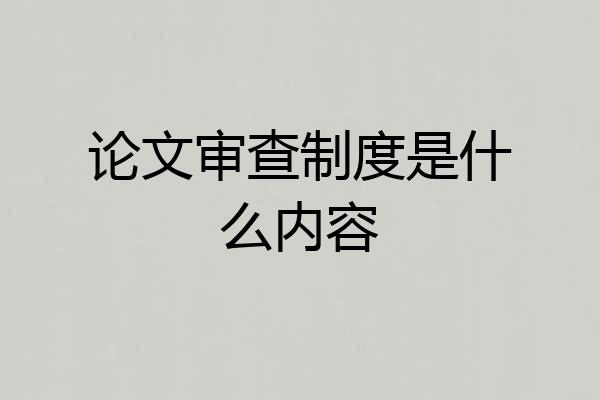 论文审查制度是什么内容