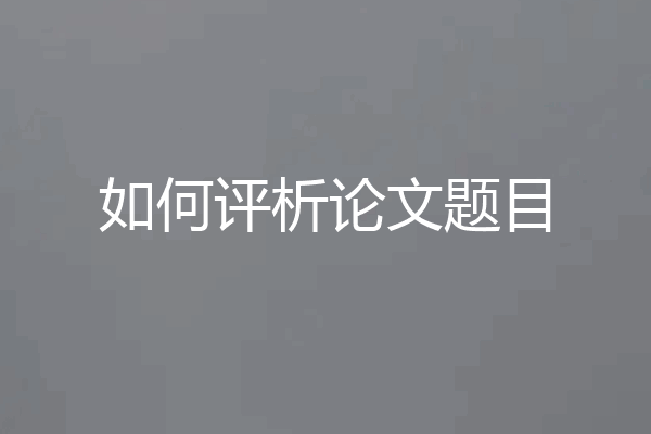 如何评析论文题目