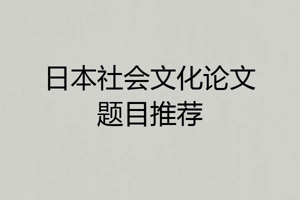 日本社会文化论文题目推荐