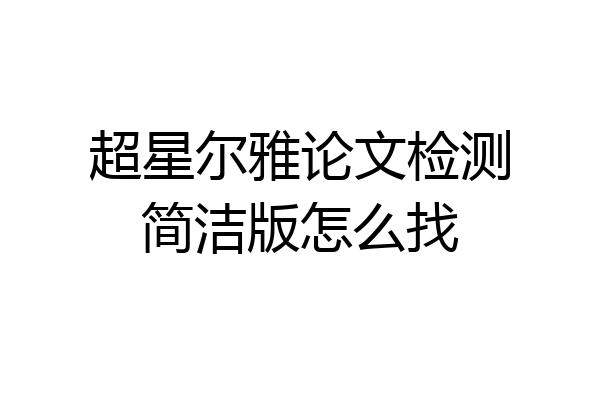 超星尔雅论文检测简洁版怎么找