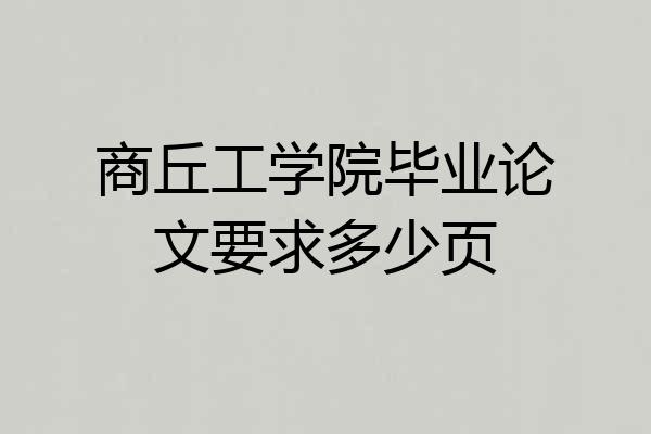 商丘工学院毕业论文要求多少页