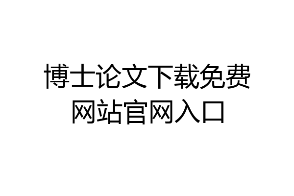 博士论文下载免费网站官网入口
