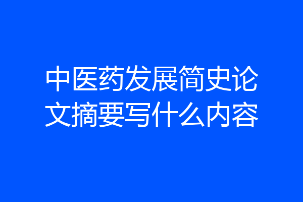 中医药发展简史论文摘要写什么内容