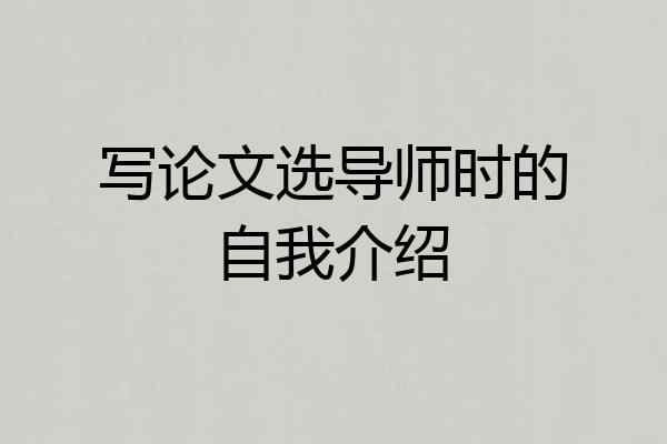 写论文选导师时的自我介绍