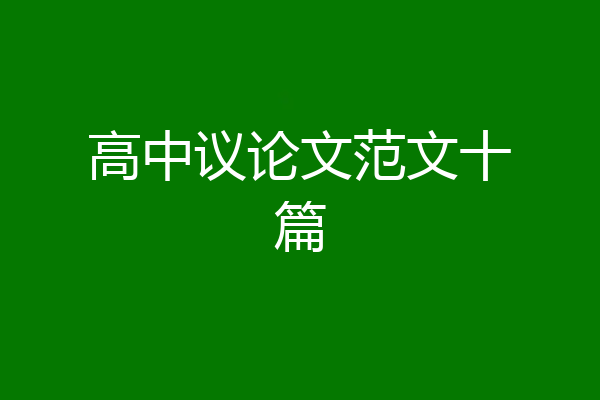 高中议论文范文十篇