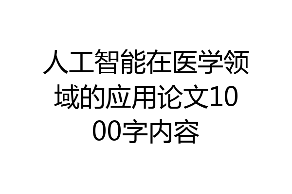 人工智能在医学领域的应用论文1000字内容