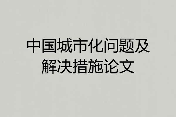 中国城市化问题及解决措施论文