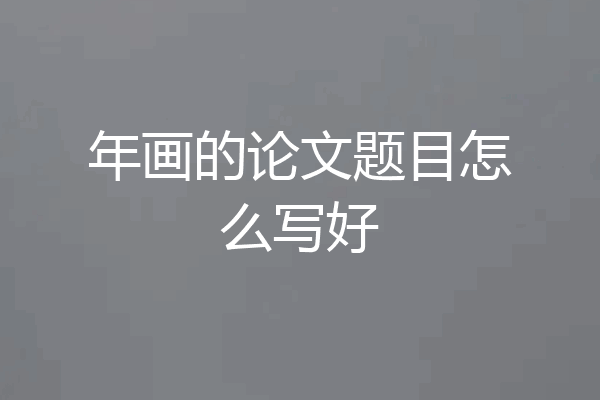 年画的论文题目怎么写好