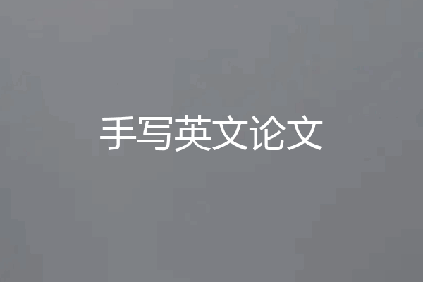 手写英文论文