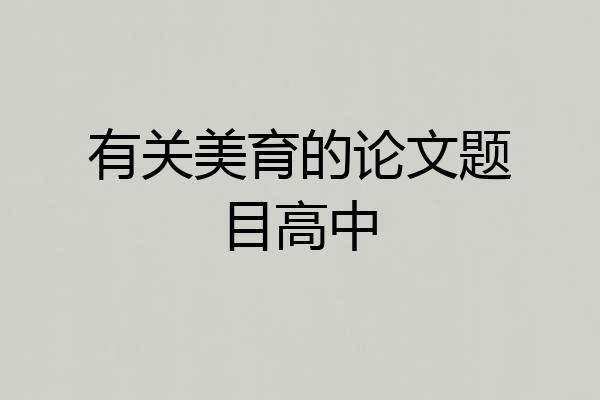 有关美育的论文题目高中