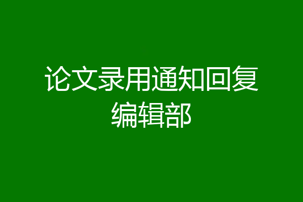 论文录用通知回复编辑部