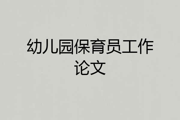 幼儿园保育员工作论文