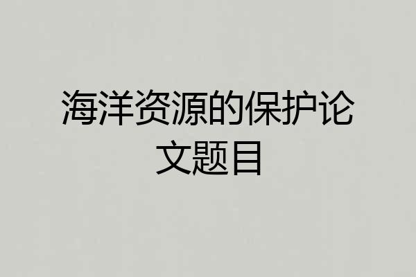 海洋资源的保护论文题目