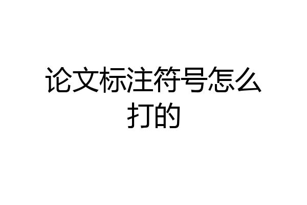 论文标注符号怎么打的