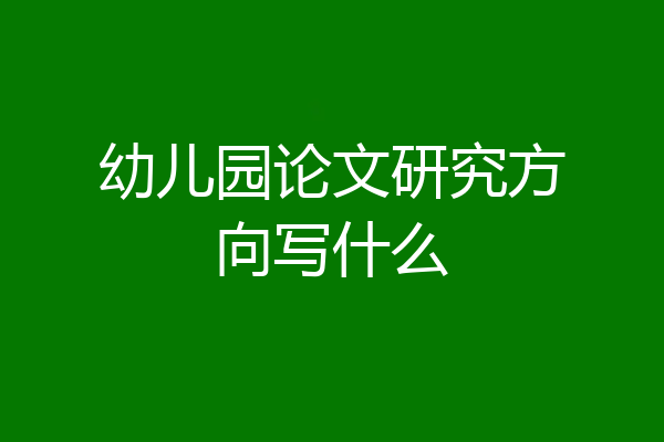 幼儿园论文研究方向写什么