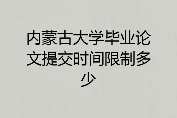 内蒙古大学毕业论文提交时间限制多少