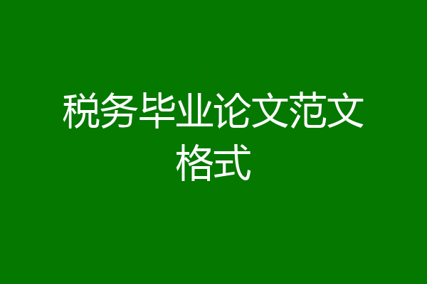 税务毕业论文范文格式