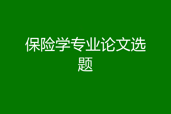 保险学专业论文选题