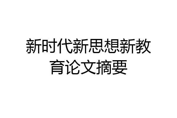 新时代新思想新教育论文摘要