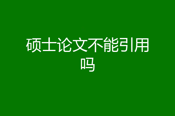 硕士论文不能引用吗