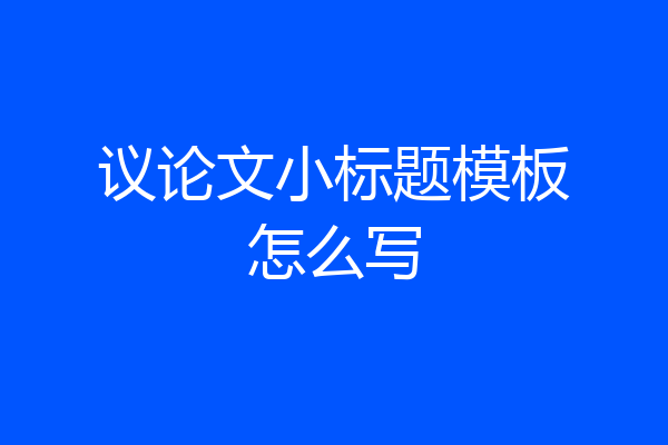 议论文小标题模板怎么写