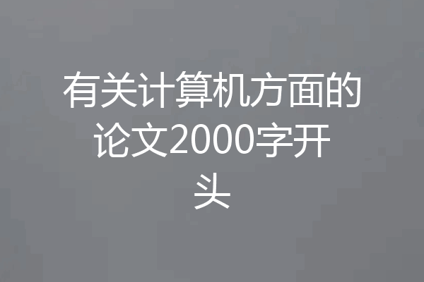 有关计算机方面的论文2000字开头