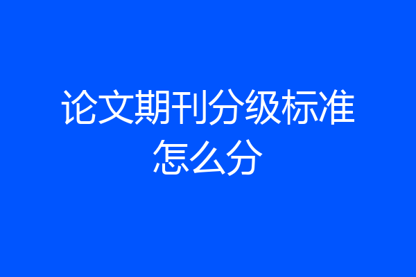 论文期刊分级标准怎么分