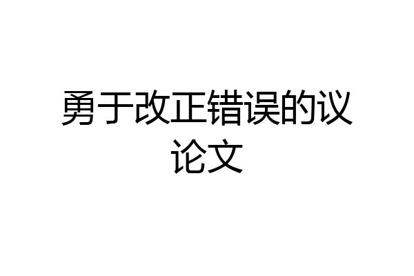 勇于改正错误的议论文