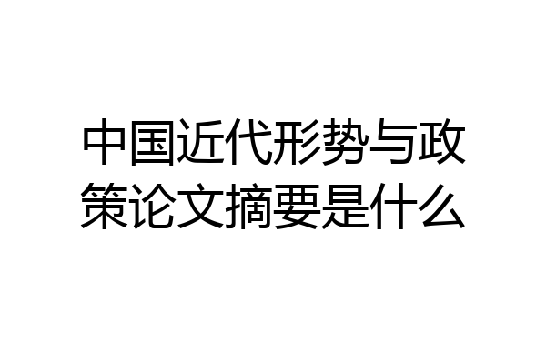 中国近代形势与政策论文摘要是什么