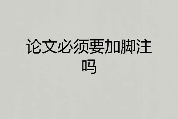 论文必须要加脚注吗