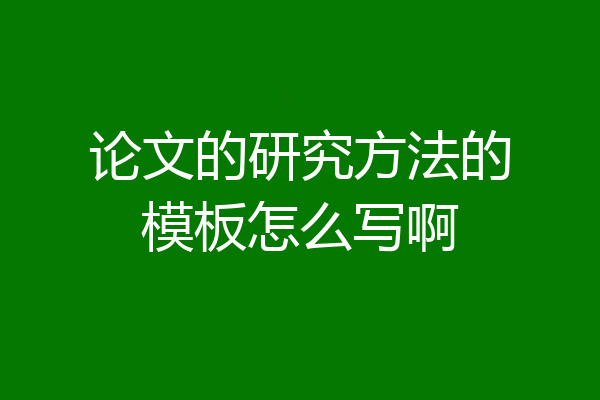 论文的研究方法的模板怎么写啊