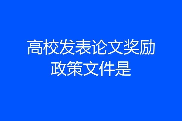 高校发表论文奖励政策文件是