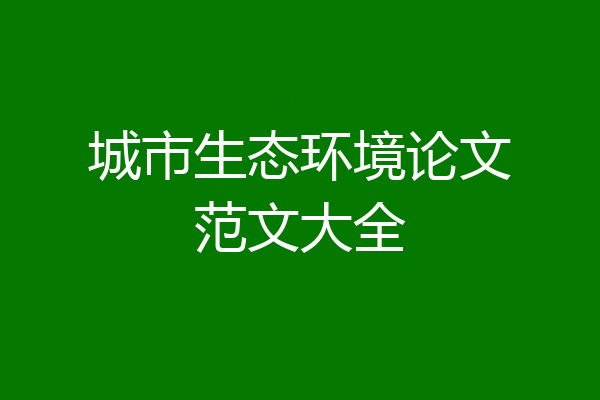 城市生态环境论文范文大全