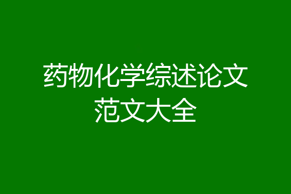 药物化学综述论文范文大全