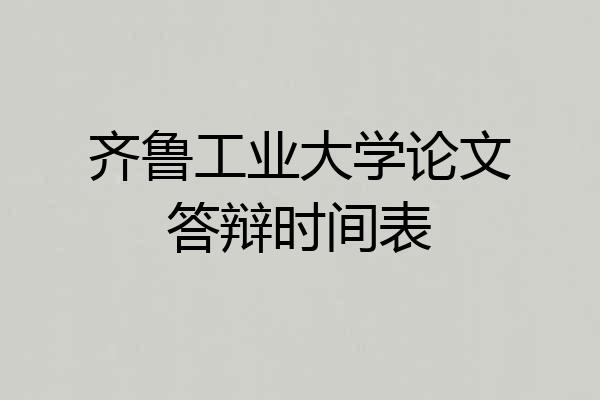 齐鲁工业大学论文答辩时间表